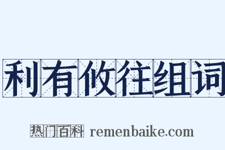 利有攸往组词是什么意思的图片